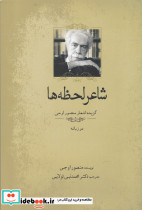 شاعر لحظه ها