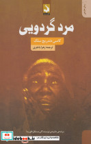 مرد گردویی