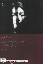 ترجیع بند یا برج بلند شهری در سال سیاه اسفند