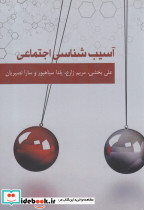 آسیب شناسی اجتماعی نشر آرادمان