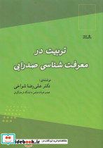 تربیت در معرفت شناسی صدرایی