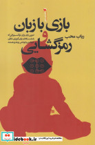 بازی با زبان و رمزگشایی