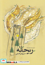 ریحانه نشر کتاب نیستان