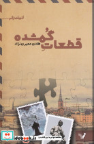 قطعات گمشده - تصویر 5
