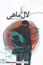 لال ماهی