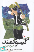 گسیو کمند