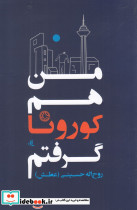من هم کرونا گرفتم