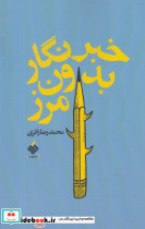 خبرنگار بدون مرز