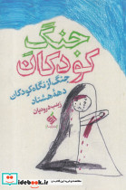 جنگ کودکان