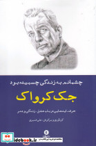 چشمانم به زندگی چسبیده بود حرف ایده ها