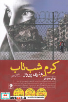 کرم شب تاب