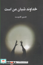 خداوند شبان من است نشر قو