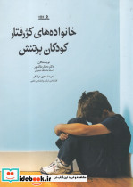 خانواده های کژ رفتار کودکان پر تنش