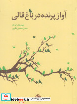 آواز پرنده در باغ قالی