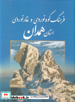 فرهنگ کوهنوردی و غارنوردی استان همدان