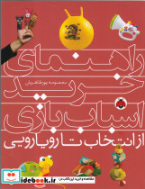 راهنمای خرید اسباب بازی - تصویر 5