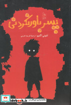 پسر باور نکردنی