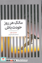 مالک هر روز خودت باش