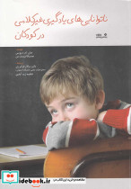 ناتوانایی های یادگیری غیر کلامی در کودکان