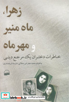 زهرا ماه منیر و مهر ماه