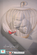 از شیدایی تا جدایی