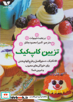 تزیین کاپ کیک