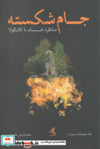 جام شکسته منظره خیام با کالیگولا