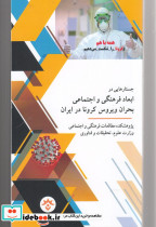 جستار ها یی در ابعاد فرهنگی و اجتماعی کرونا