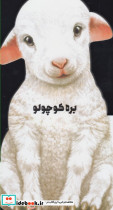 داستان زندگی بره کوچولو