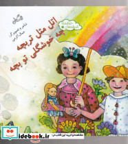 اندیشه ها خوشمزه 7 اتل متل تربچه چه خوشگلی تو بچه