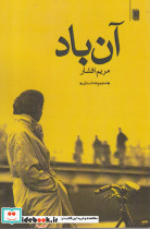 آن باد