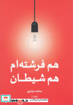 هم فرشته ام هم شیطان جلد دوم