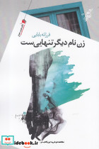 زن نام دیگر تنهایی ست