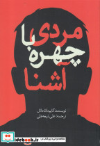 مردی با چهره آشنا