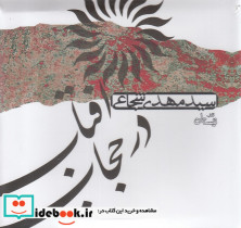 کتاب سخنگو آفتاب در حجاب - تصویر 3