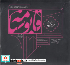 کتاب سخنگو قابوسنامه - تصویر 3