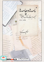 نامه ها و چامه ها 1399-1314