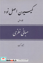کمیسیون اصل نود