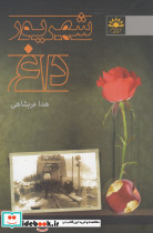 شهریور داغ