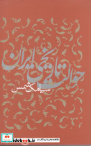 حوالت تاریخی ایران
