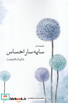 سایه سار احساس