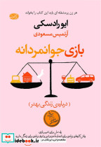بازی جوانمردانه نشر آموت