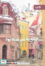 خانه به من مبتلا بود