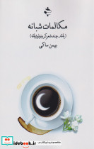 مکالمات شبانه