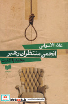 انجمن منتظران رهبر