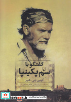 گفتگو با سم پکینپا