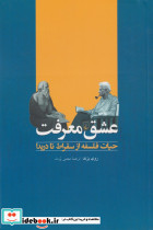 عشق معرفت حیات فلسفه از سقراط تا دریدا