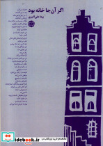اگر آن جا خانه بود