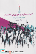 کلمات به قرائت جهان می اندیشند