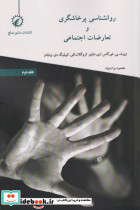 روانشناسی پرخاشگری و تعارضات اجتماعی 2 - تصویر 3